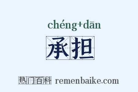 承担是什么意思的图片
